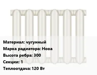 Радиатор чугунный чугунный Нова 300х1 120 Вт